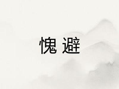愧避