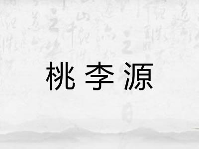 桃李源