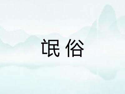 氓俗