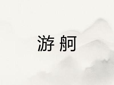游舸