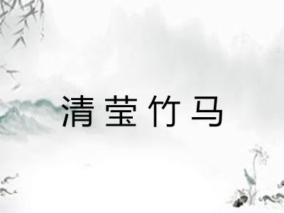 清莹竹马