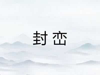 封峦