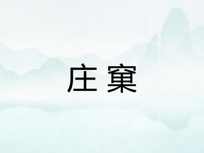庄窠