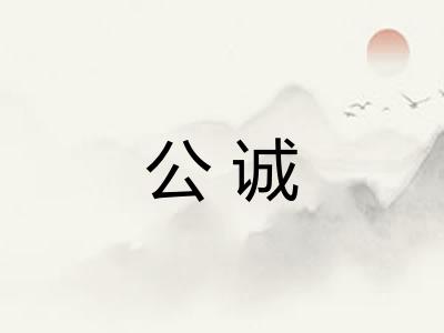 公诚
