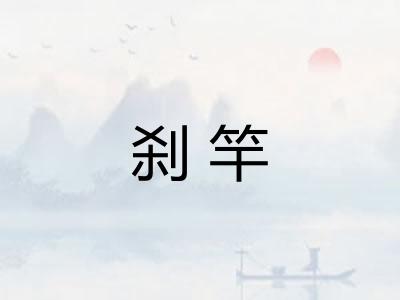 刹竿