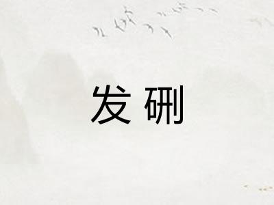 发硎