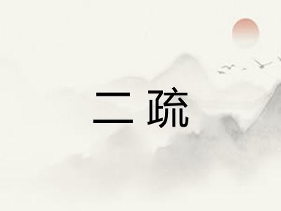 二疏