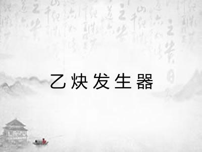 乙炔发生器