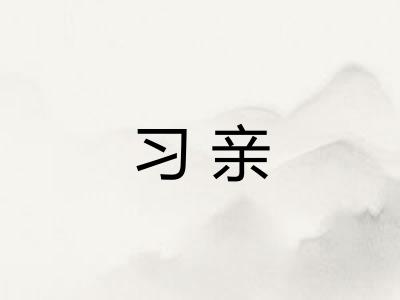习亲