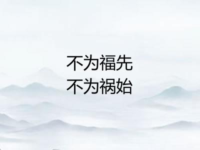 不为福先不为祸始