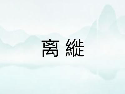 离縰