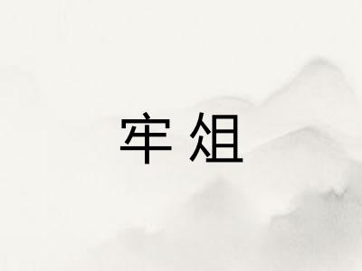 牢俎