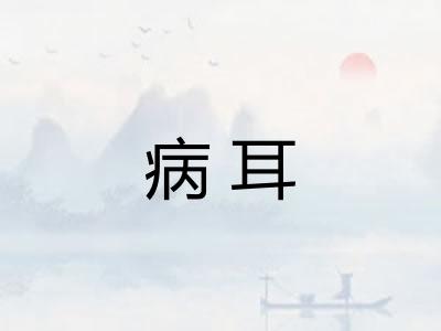 病耳