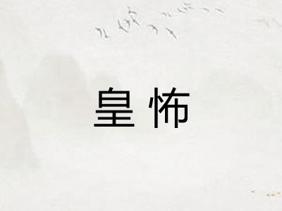 皇怖