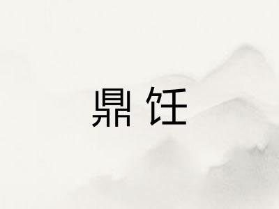 鼎饪