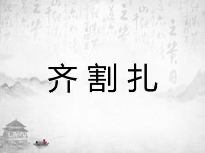 齐割扎