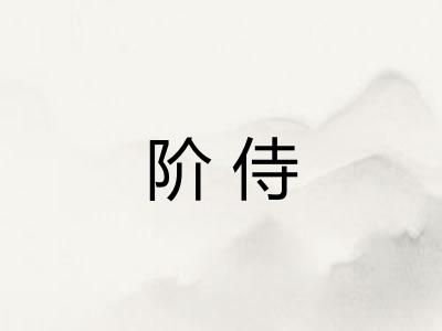 阶侍