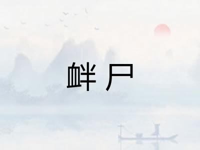 衅尸