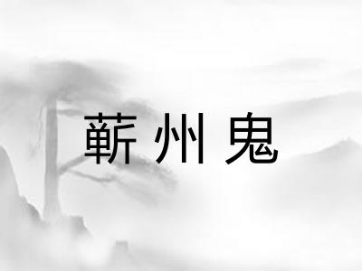 蕲州鬼