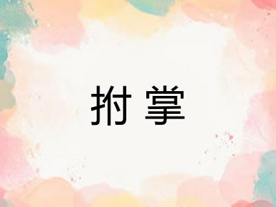 拊掌