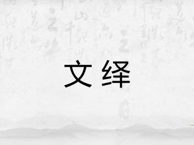 文绎