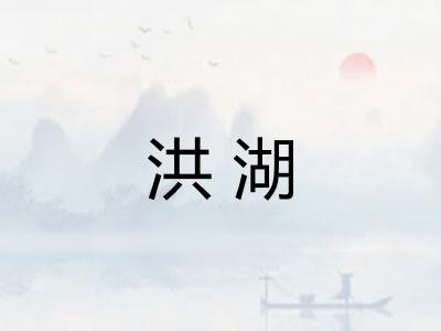 洪湖