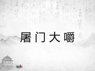 屠门大嚼