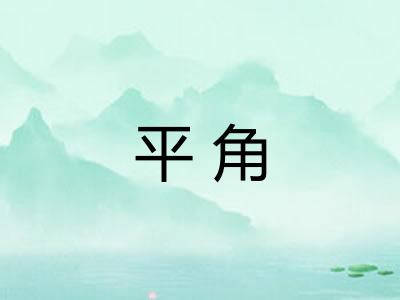 平角