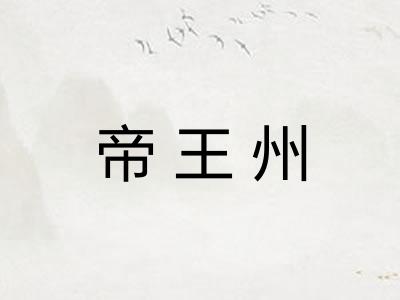 帝王州