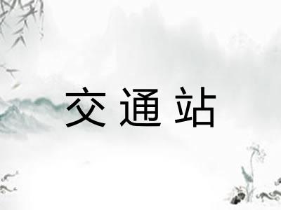 交通站