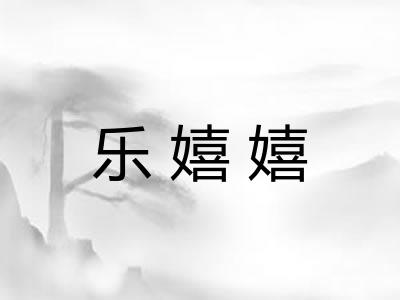 乐嬉嬉