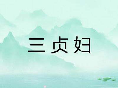 三贞妇