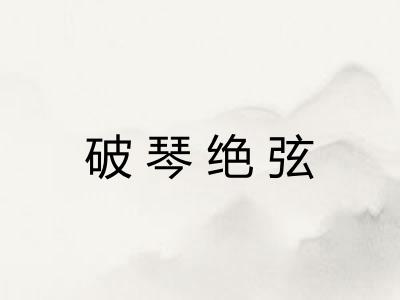 破琴绝弦