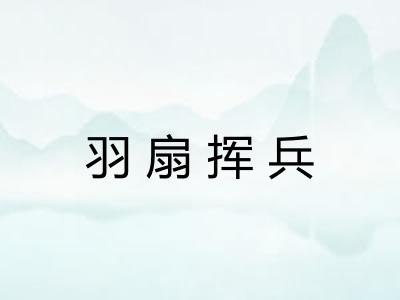 羽扇挥兵