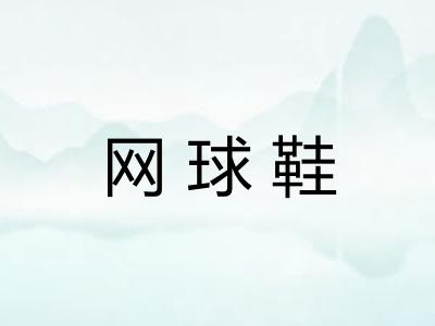 网球鞋