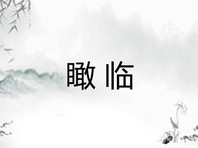 瞰临