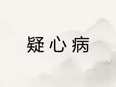 疑心病