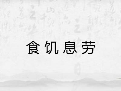 食饥息劳