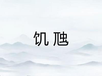 饥虺