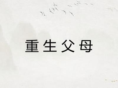 重生父母
