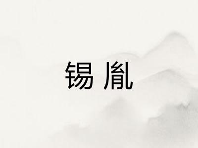 锡胤