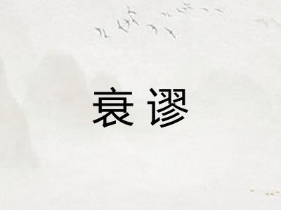 衰谬