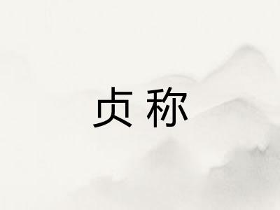 贞称