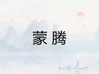 蒙腾