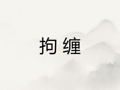 拘缠