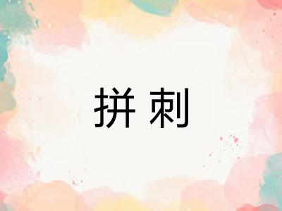 拼刺