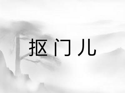 抠门儿