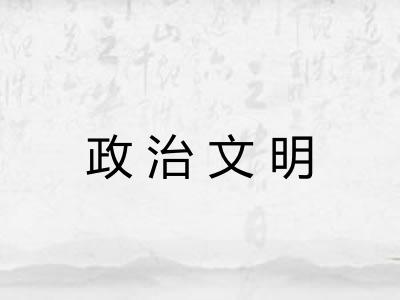 政治文明