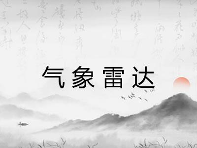 气象雷达