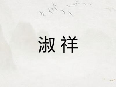 淑祥